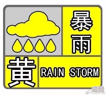 美国黄色一级警报升级，气象局发布最新预警，提醒民众注意极端天气影响与安全防范措施